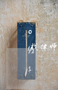找律师咨询的案件有哪些 找律师咨询的案件有哪些