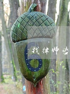 找律师咨询离婚问题 找律师咨询离婚问题