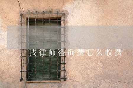 找律师咨询费怎么收费 找律师咨询费怎么收费