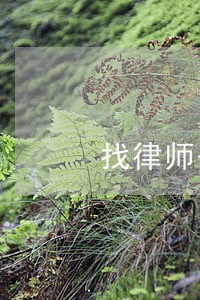 找律师咨询费用谁出 找律师咨询费用谁出
