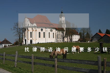 找律师咨询问题要多少钱 找律师咨询问题要多少钱
