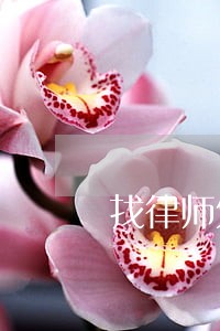 找律师处理事故要多少钱 找律师处理事故要多少钱