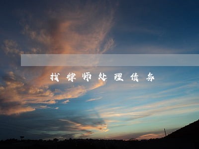 找律师处理债务 找律师处理债务