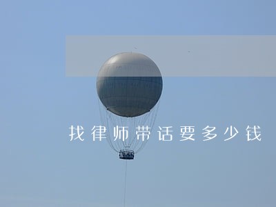 找律师带话要多少钱 找律师带话要多少钱