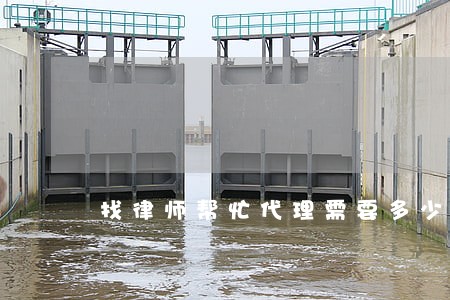 找律师帮忙代理需要多少钱 找律师帮忙代理需要多少钱