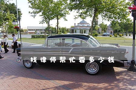 找律师帮忙要多少钱 找律师帮忙要多少钱