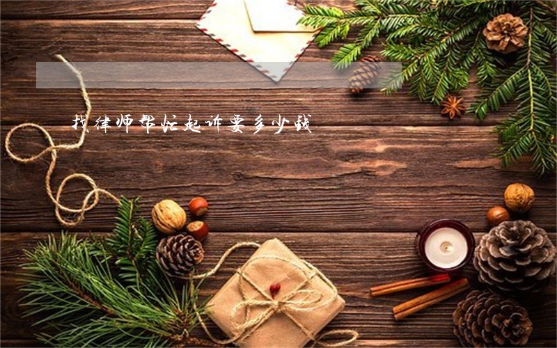 找律师帮忙起诉要多少钱 找律师帮忙起诉要多少钱