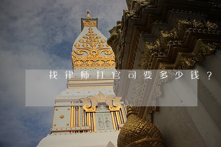找律师打官司要多少钱？