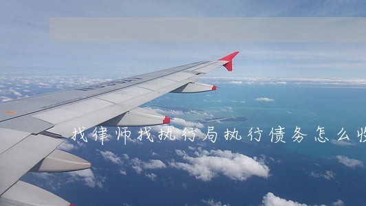 找律师找执行局执行债务怎么收费 找律师找执行局执行债务怎么收费