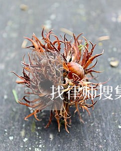 找律师搜集证据要多少钱 找律师搜集证据要多少钱