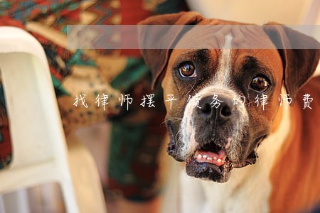 找律师摆平债务的律师费是多少 找律师摆平债务的律师费是多少