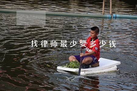 找律师最少要多少钱 找律师最少要多少钱
