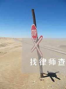 找律师查债务 找律师查债务