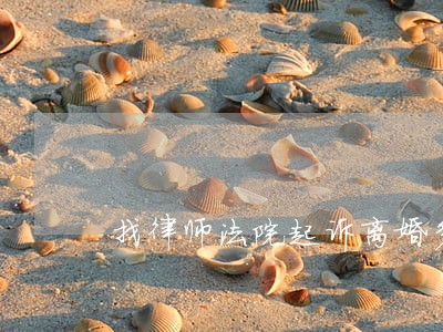 找律师法院起诉离婚多少钱