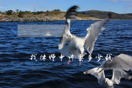 找律师申诉要多少钱 找律师申诉要多少钱