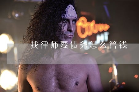 找律师要债务怎么算钱 找律师要债务怎么算钱