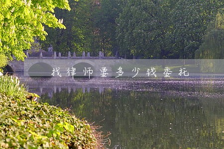 找律师要多少钱委托 找律师要多少钱委托