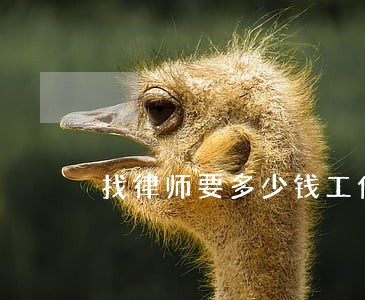 找律师要多少钱工伤 找律师要多少钱工伤