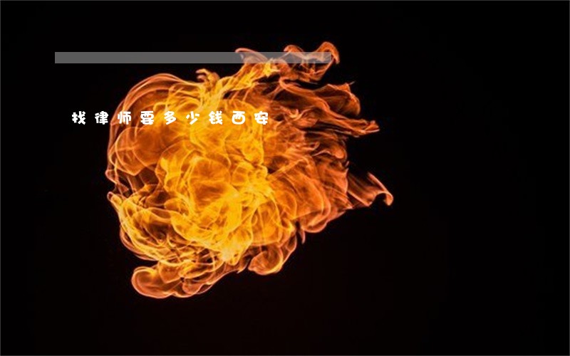 找律师要多少钱西安 找律师要多少钱西安