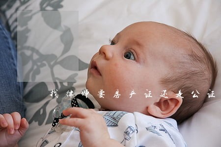找律师要房产证还是公证 找律师要房产证还是公证