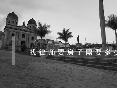 找律师要房子需要多少钱 找律师要房子需要多少钱