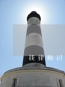 找律师讨债起诉要多少钱 找律师讨债起诉要多少钱