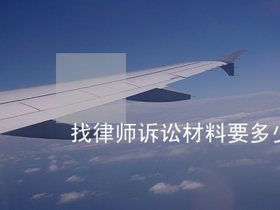 找律师诉讼材料要多少钱 找律师诉讼材料要多少钱
