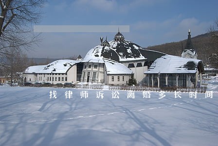 找律师诉讼离婚多长时间 找律师诉讼离婚多长时间