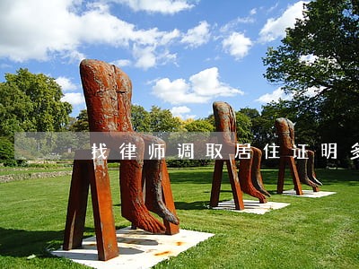 找律师调取居住证明多少钱 找律师调取居住证明多少钱