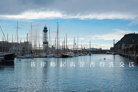 找律师起诉是否得先交钱呢 找律师起诉是否得先交钱呢
