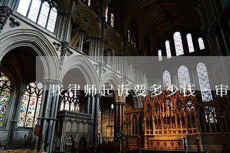 找律师起诉要多少钱一审 找律师起诉要多少钱一审