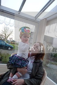 找律师起诉要多少钱二审 找律师起诉要多少钱二审