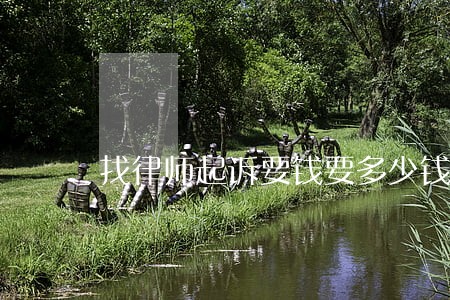 找律师起诉要钱要多少钱 找律师起诉要钱要多少钱