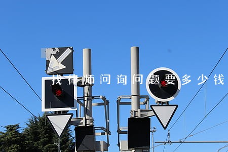 找律师问询问题要多少钱 找律师问询问题要多少钱