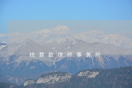 找慧歆律师事务所 找慧歆律师事务所
