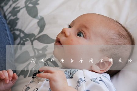 找成都债务合同律师风险代理 找成都债务合同律师风险代理