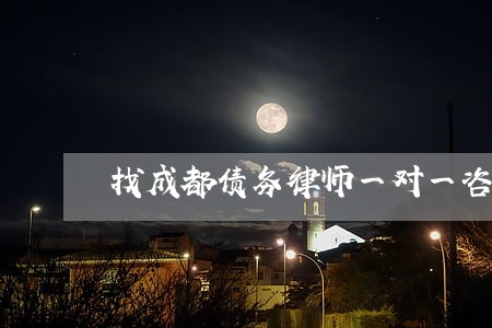 找成都债务律师一对一咨询 找成都债务律师一对一咨询