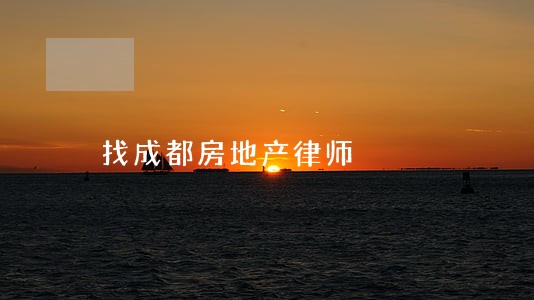 找成都房地产律师 找成都房地产律师