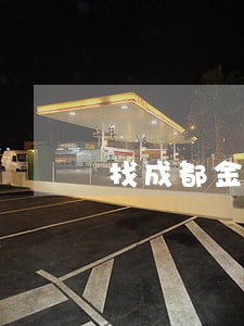 找成都金堂县债务案代理律师