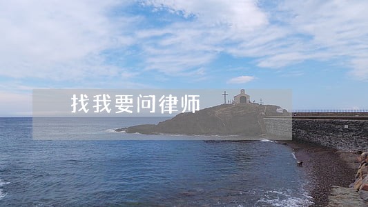 找我要问律师 找我要问律师