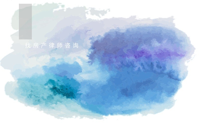 找房产律师咨询 找房产律师咨询