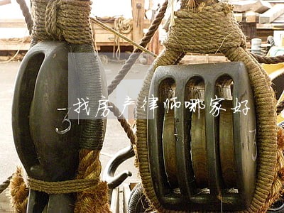 找房产律师哪家好 找房产律师哪家好