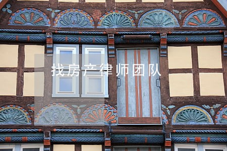 找房产律师团队