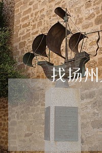 找扬州人身损害律师 找扬州人身损害律师