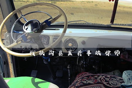 找扶沟县医疗事故律师 找扶沟县医疗事故律师