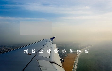 找拆迁律师咨询热线