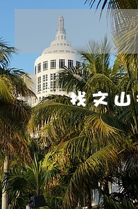 找文山招商引资律师咨询 找文山招商引资律师咨询