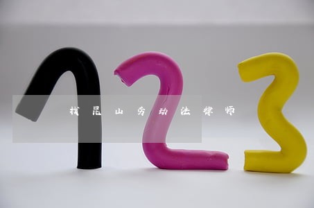 找昆山劳动法律师 找昆山劳动法律师