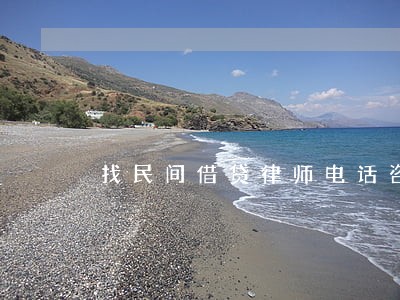 找民间借贷律师电话咨询