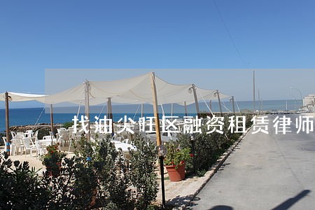 找油尖旺区融资租赁律师咨询 找油尖旺区融资租赁律师咨询